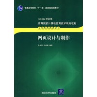 网页设计与制作/高等院校计算机应用技术规划教材