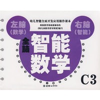 全脑智能数学C3