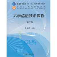 大学信息技术教程（第二版）