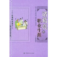 诸葛亮的职业生涯
