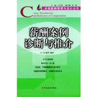 薪酬案例诊断与推介——卓越薪酬管理与设计丛书