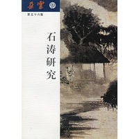 石涛研究（朵云第五十六集）
