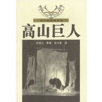 高山巨人：皮兰德娄剧作选