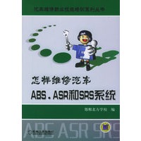 怎样维修汽车ABS.ASR和SRS系统——汽车维修职业技能培训系列丛书