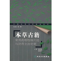 本草古籍（常用药物性味归经与功用主治对照）