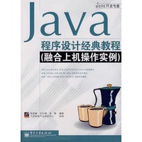 Java程序设计经典教程（融合上机操作实例）