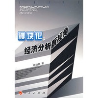 模块化：经济分析新视角