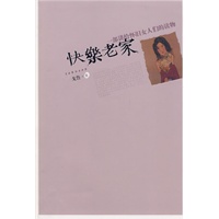 快乐老家—— 一部讲给怀旧女人们的读物（戈鲁著）