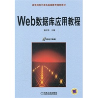 Web数据库应用教程