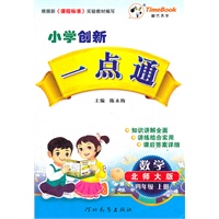 小学创新一点通四年级数学(北师大版)上册（2012年5月印刷）