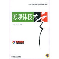 多媒体技术（含CD-ROM光盘一张）——21世纪高职高专规划教材系列