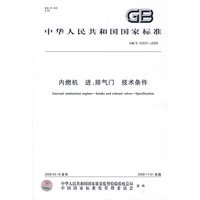 内燃机 进、排气门 技术条件