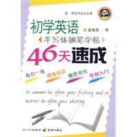 初学英语手写体钢笔字帖--46天速成