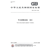 节水灌溉设备 词汇