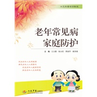 老年常见病家庭防护.社区科普培训教程