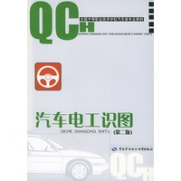 汽车电工识图（第二版）——全国中等职业技术学校汽车类专业教材