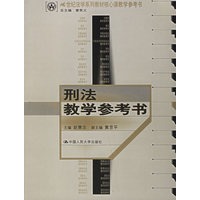 刑法教学参考书