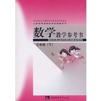 数学教学参考书：三年级（下）（附光盘）