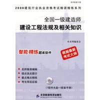 全国一级建造师建设工程法规及相关知识（精讲精练）（CD）