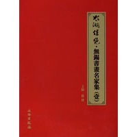 太湖佳绝：无锡书画名家集（壹）