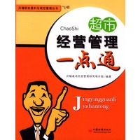 超市经营管理一点通
