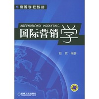 国际营销学——高等学校教材