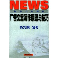 广告文案写作原理与技巧——新闻专业教材