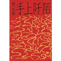 手上阡陌