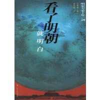 看了明朝就明白——明史专家十年一剑