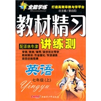英语七年级上（配译林牛津）2010年7月印刷——教材精习讲练测（附试卷）