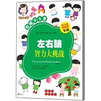 左右脑智力大挑战.右脑（2-3岁）