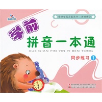 母语智慧启蒙丛书 活动册.1-学前拼音一本通·同步练习①