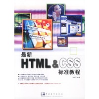 最新HTML&CSS标准教程