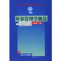 外事管理学概论——北京大学国际关系学院系列教材