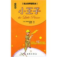 小王子：英汉对照彩绘本