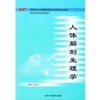 人体解剖生理学——医学高等专科学校教材