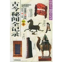 古今秘闻全记录（知识卷） ——开卷丛书