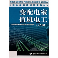变配电室值班电工（高级）—教材