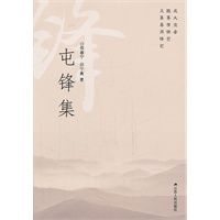 屯锋集