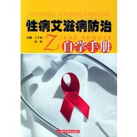性病艾滋病防治自学手册