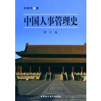 中国人事管理史
