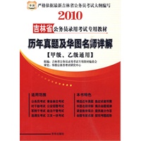 2010吉林省 历年真题及华图名师详解（甲级、乙级通用）/公务员录用考试专用教材（赠代金券）