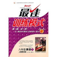 八年级英语·上（人教新目标）/（2010.5印刷）最佳训练模式