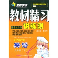 九年级英语下（配译林牛津）：全能学练教材精习讲练册（2010年10月印刷）（附试卷）