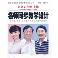 名师同步教学设计 语文八年级上册（人教版）