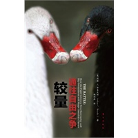较量：通往自由之争 (大政府与自由市场的PK:被誉为《通往奴役之路》后最重要的一本书)