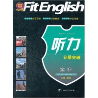 沸腾英语听力分层突破 高考