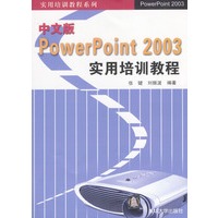 中文版PowerPoint 2003实用培训教程
