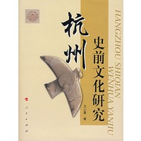 杭州史前文化研究