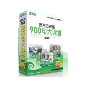 新东方英语900句大课堂 引领您进入英语口语魅力殿堂
